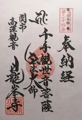 日龍峯寺(高澤観音)(美濃清水)(岐阜県)