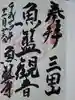 魚籃寺の御朱印
