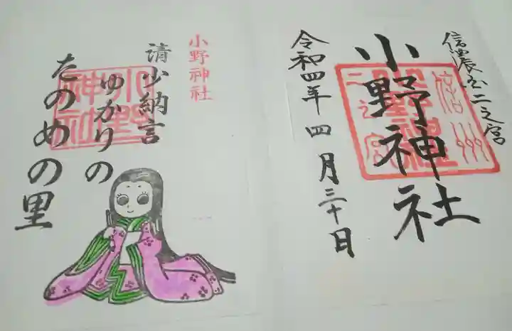 小野神社(長野県)