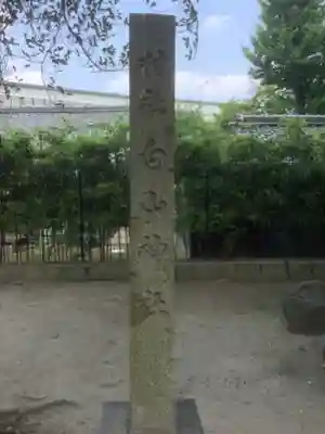 白山神社(松河戸町)のその他建物