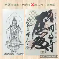 円通寺の御朱印