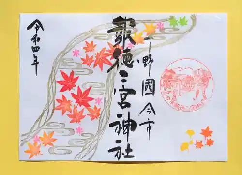 今市報徳二宮神社の御朱印