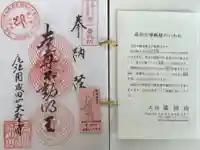 成田山名古屋別院大聖寺(犬山成田山)の御朱印