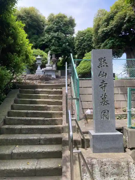 黙仙寺(神奈川県)