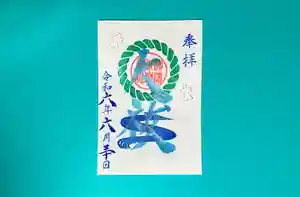 横浜御嶽神社の御朱印 2024年06月01日(土)〜(2024年05月30日(木) 11時04分31秒投稿)