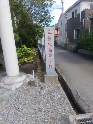 三軒地稲荷神社(茨城県)