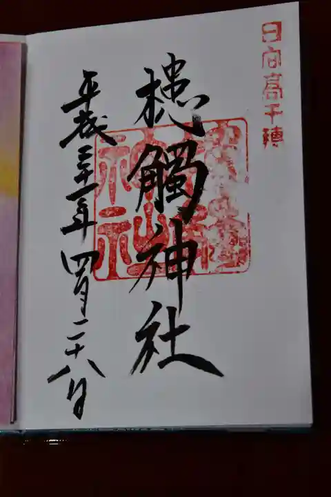 槵觸神社の御朱印