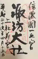 諏訪大社上社前宮の御朱印
