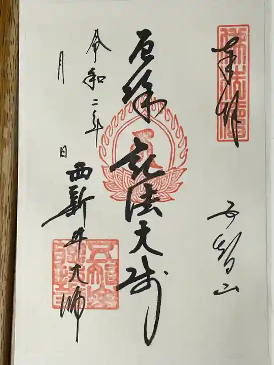 西新井大師総持寺の御朱印