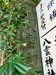 八雲神社(神奈川県)