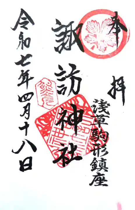 諏訪神社の御朱印