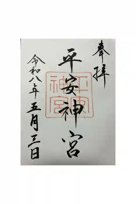 平安神宮の御朱印