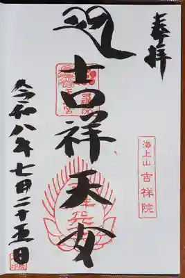 吉祥院御朱印。