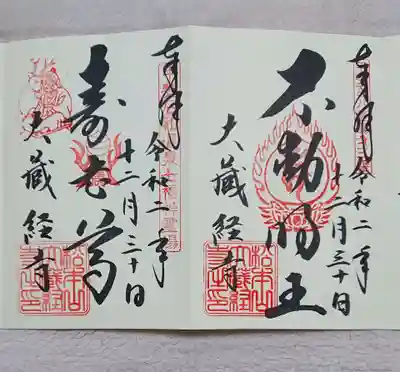 大藏經寺の御朱印