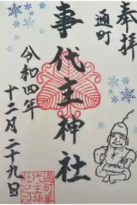 事代主神社の御朱印
