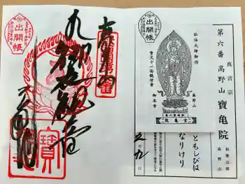 宝亀院の御朱印 2019年06月