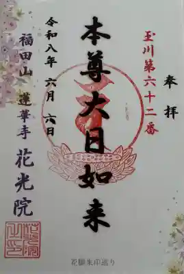 花光院の御朱印
