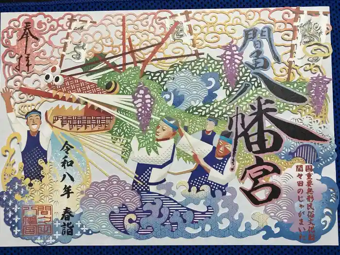 間々田八幡宮の御朱印