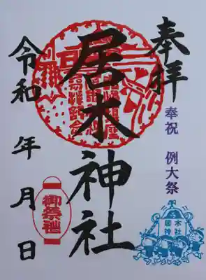 例大祭限定御朱印（神輿）