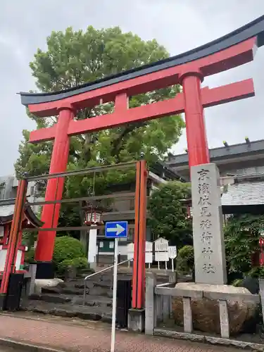 京濱伏見稲荷神社(神奈川県)