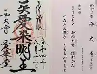 西大寺愛染堂(奈良県)