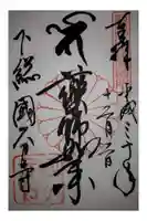 國分寺の御朱印