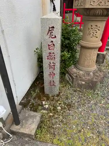 稲荷神社(鳥取県)