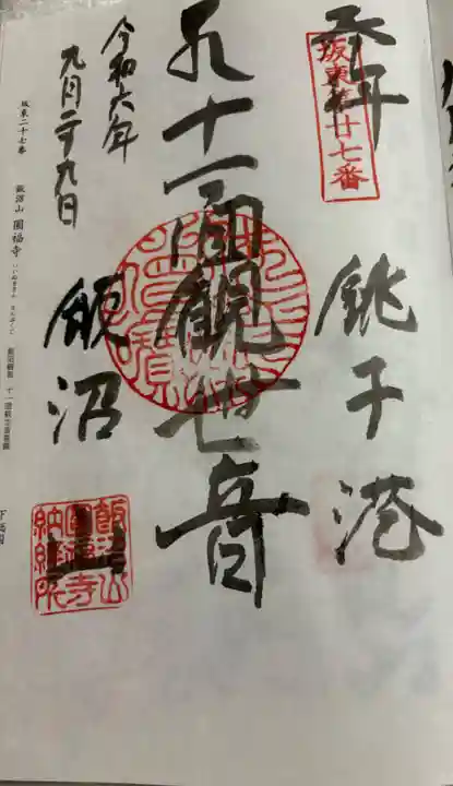 飯沼山 圓福寺の御朱印