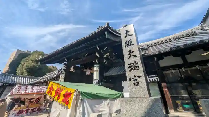 大阪天満宮の{uncategorized: "未分類", other: "その他", undefined: "問題あり", building: "その他建物", grave: "お墓", sacred_gate: "鳥居", guardian: "狛犬", statue: "像", buddha: "仏像", history: "歴史", nature: "自然", garden: "庭園", animal: "動物", pagoda: "塔", temizu: "手水舎", mountain_gate: "山門・神門", sanctuary: "本殿・本堂", subordinate: "末社・摂社", art: "芸術", scenery: "景色", jizo: "地蔵", ema: "絵馬", goshuin: "御朱印", omikuji: "おみくじ", items: "授与品その他", amulet: "お守り", goshuincho: "御朱印帳", eats: "食事", festival: "お祭り", votive_dance: "神楽", shichigosan: "七五三参", wedding: "結婚式", experience: "体験その他", initially: "初詣", around: "周辺", anti_infection: "感染症対策"}