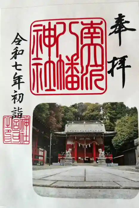 南大沢八幡神社の御朱印