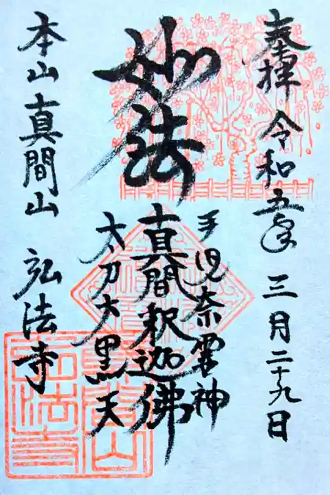 令和5年 手児奈霊神•真間釈迦佛•太刀大黒天