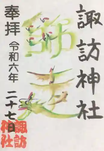 諏訪神社の御朱印