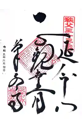 菊水寺の御朱印