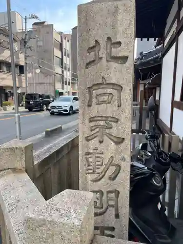 北向不動明王(京都府)