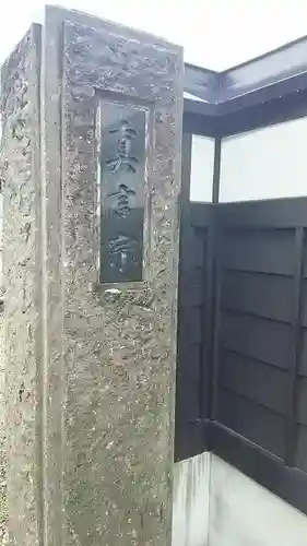 成就院(山形県)