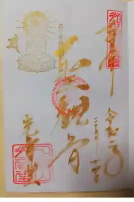 慈眼院境内、光音堂の聖観音（一願観音）の限定御朱印。2020年2月〜3月赤い糸祈願祭記念。