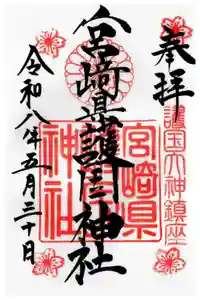 宮崎縣護國神社の御朱印