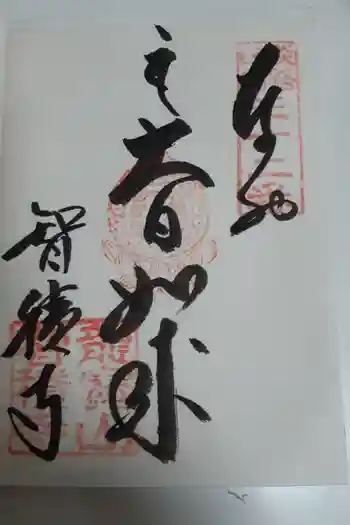 智積寺の御朱印 2018年06月