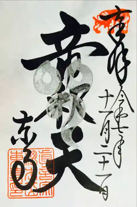 東寺（教王護国寺）の御朱印