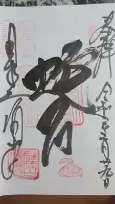 清光院の御朱印