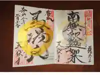 天猷寺の御朱印帳