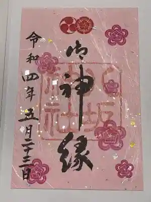 八坂神社(祇園さん)の御朱印