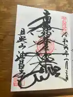 法昌寺(東京都)