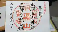 出羽神社(出羽三山神社)~三神合祭殿~の御朱印