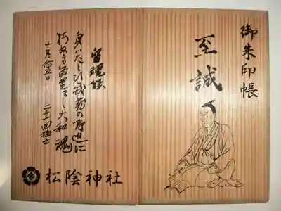 松陰神社の御朱印帳