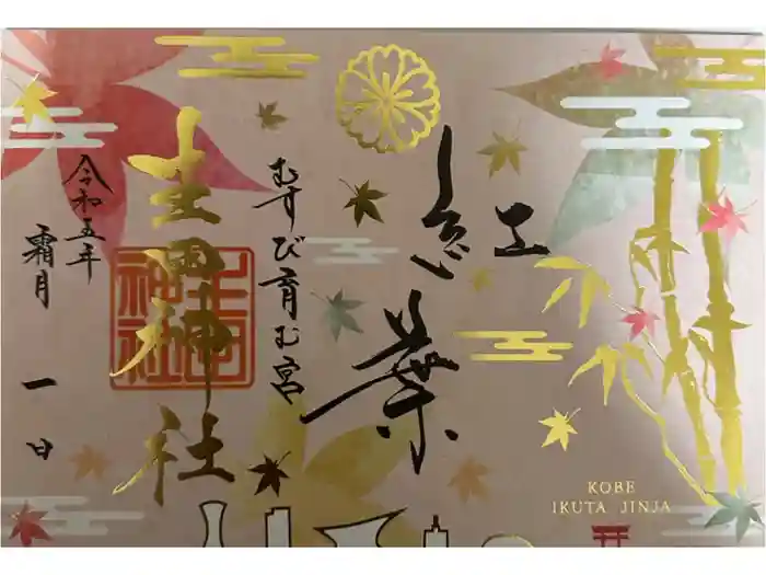 生田神社の御朱印