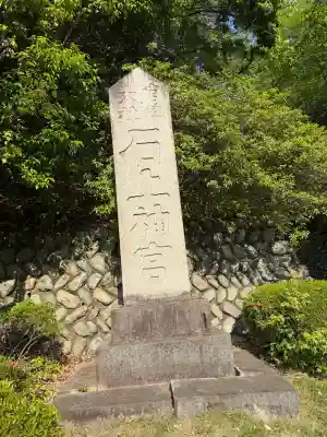 石上神宮の{uncategorized: "未分類", other: "その他", undefined: "問題あり", building: "その他建物", grave: "お墓", sacred_gate: "鳥居", guardian: "狛犬", statue: "像", buddha: "仏像", history: "歴史", nature: "自然", garden: "庭園", animal: "動物", pagoda: "塔", temizu: "手水舎", mountain_gate: "山門・神門", sanctuary: "本殿・本堂", subordinate: "末社・摂社", art: "芸術", scenery: "景色", jizo: "地蔵", ema: "絵馬", goshuin: "御朱印", omikuji: "おみくじ", items: "授与品その他", amulet: "お守り", goshuincho: "御朱印帳", eats: "食事", festival: "お祭り", votive_dance: "神楽", shichigosan: "七五三参", wedding: "結婚式", experience: "体験その他", initially: "初詣", around: "周辺", anti_infection: "感染症対策"}