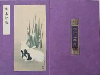 宇治上神社の御朱印帳