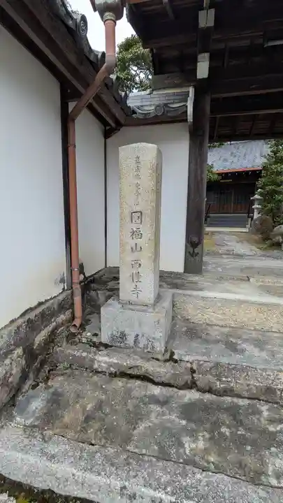 西性寺(滋賀県)