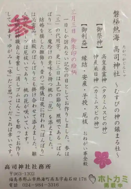 高司神社〜むすびの神の鎮まる社〜の授与品その他